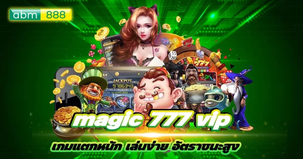 magic 777 vip รวมรวมเกมเด็ด