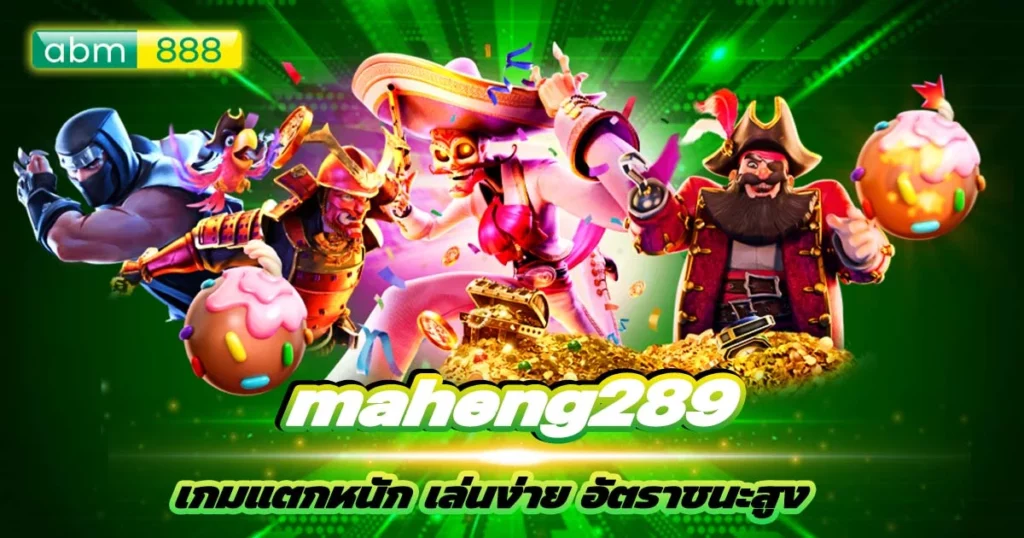 maheng289 เล่นได้ฟรีทุกค่าย