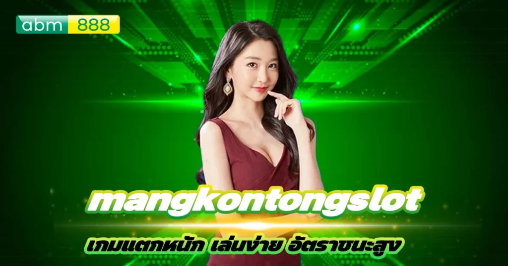 เหตุผลที่ทำให้นักเดิมพันเลือก mangkontongslot