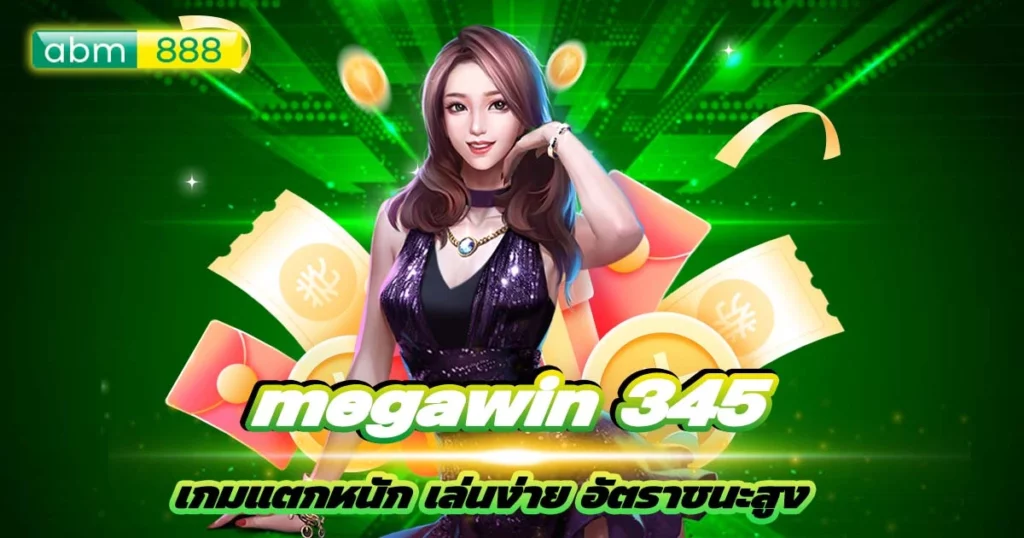 Megawin 345 ตัวแม่ตัวมัม แตกปังมาก