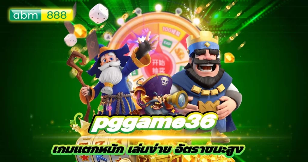 pggame36 จัดโปรให้จุกๆ