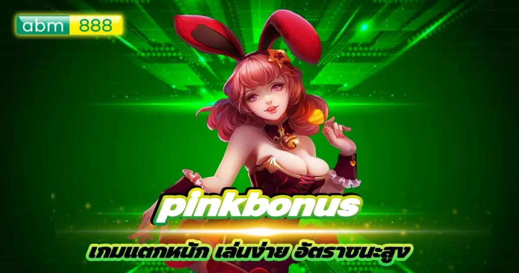 เล่น pinkbonus อย่างมีกลยุทธ์