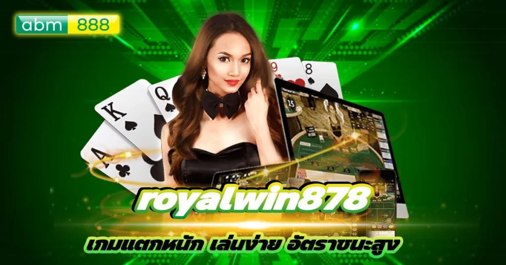 royalwin878 จัดโปรสำหรับคนทุนน้อย