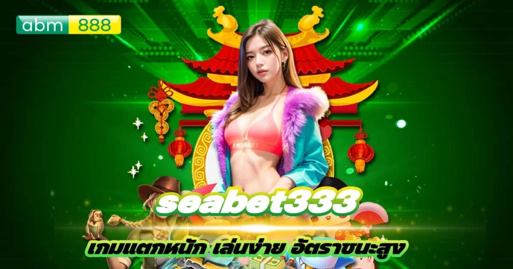 seabet333 ตอบโจทย์นักเดิมพัน