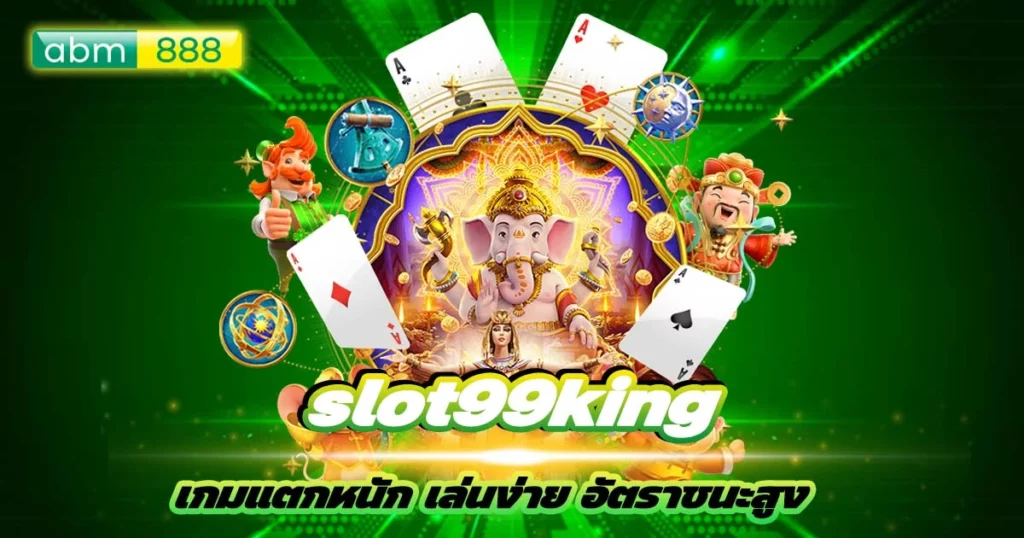 คู่มือวิเคราะห์เกมสล็อตแตกดี slot99king