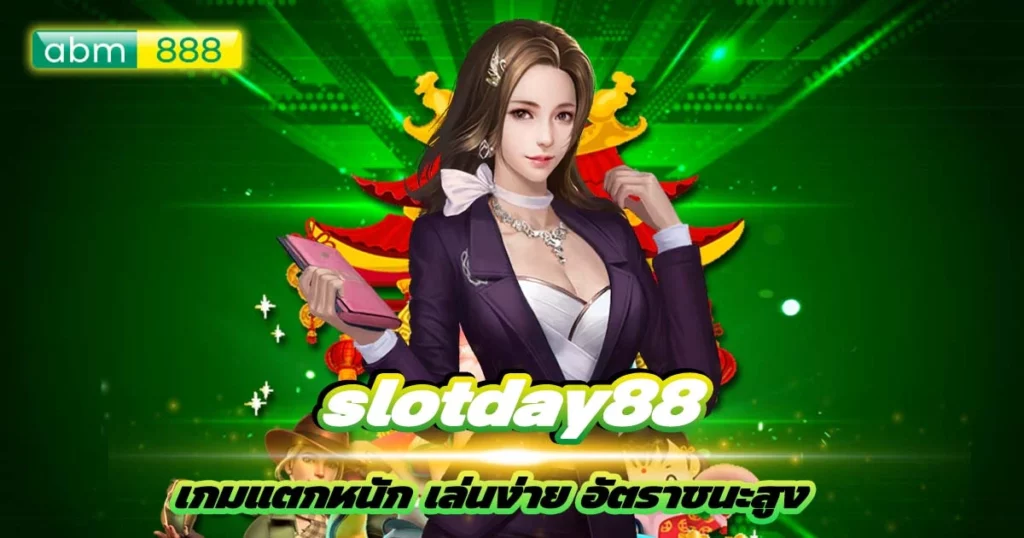 slotday88 แตกง่าย