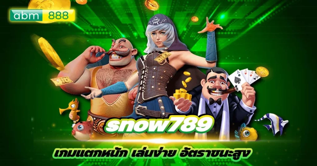 snow789 ห้ามพลาด! เว็บปั่นสล็อตแตกง่าย