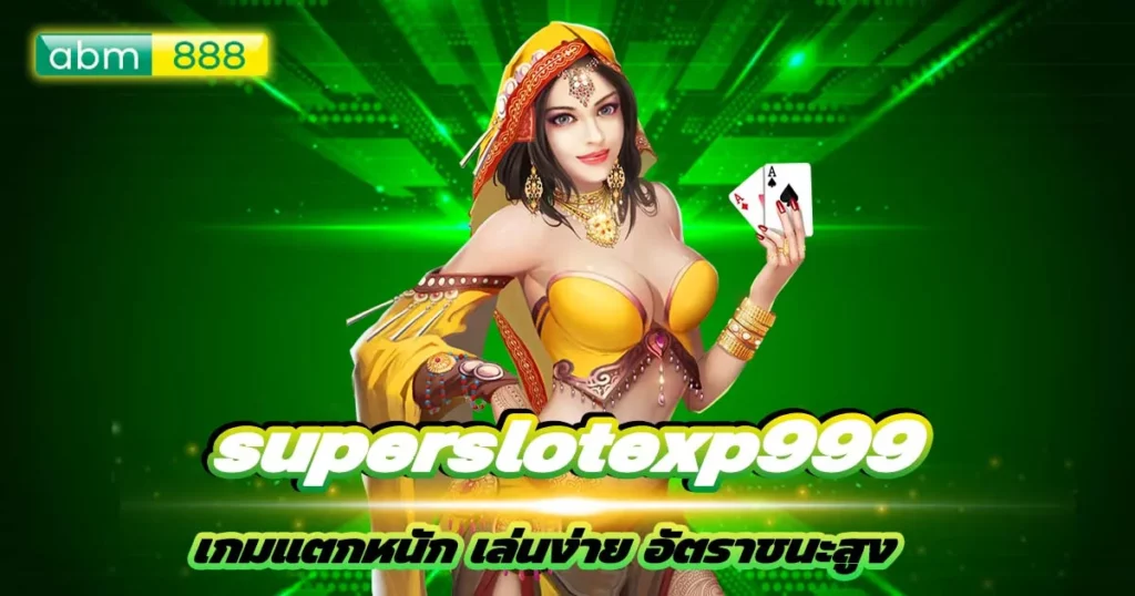 แนะนำ superslotexp999 สล็อตแตกบ่อย