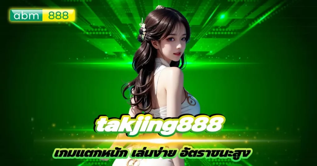 takjing888 เว็บตรงแตกหนัก