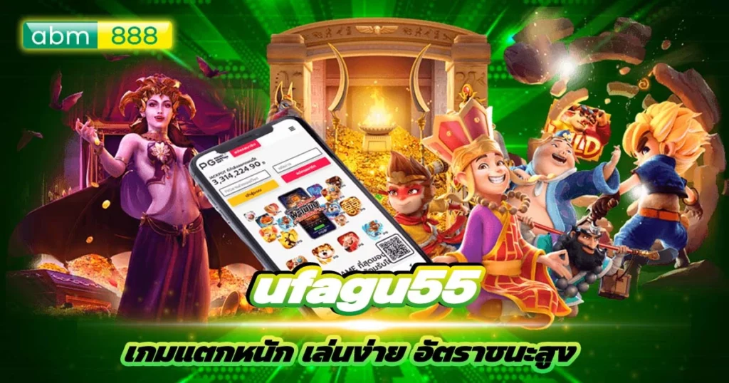 ufagu55 แตกบ่อย ปลอดภัย