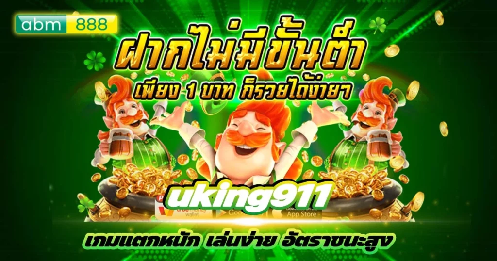 uking911 ตัวตึงอันดับ 1