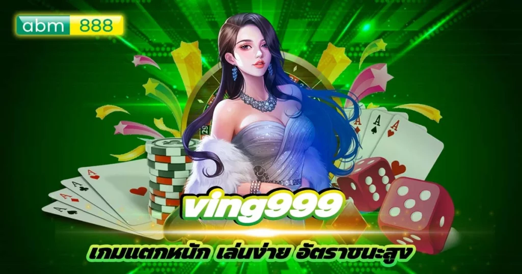 ving999 เริ่มต้นเบทน้อย