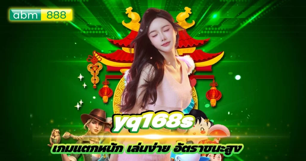 ทุนน้อยก็เล่นได้ yq168s