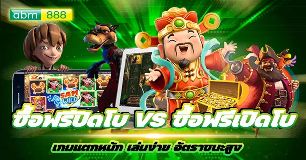 ซื้อฟรีปิดโบ VS ซื้อฟรีเปิดโบ