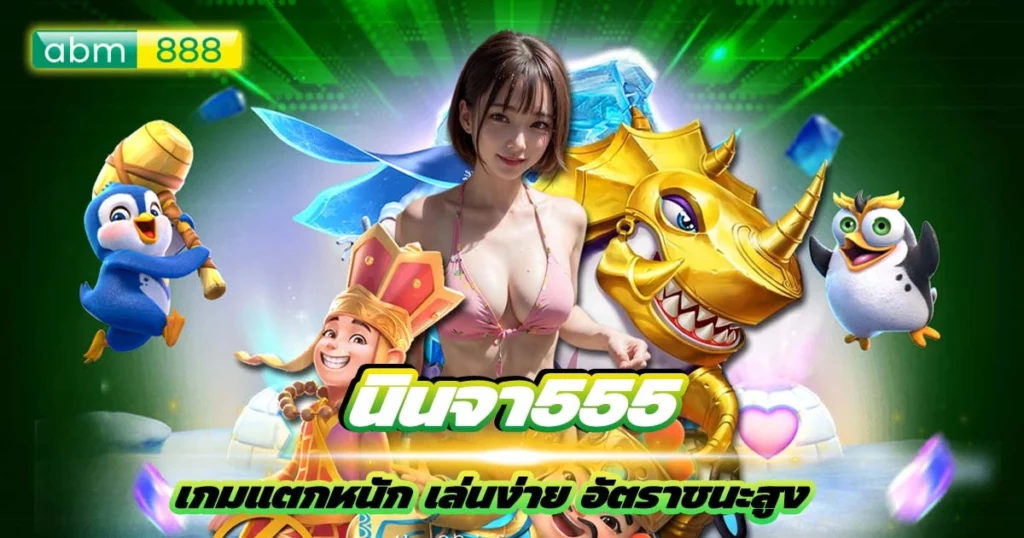 นินจา555 เว็บพนัน ที่ใครๆก็ชอบ