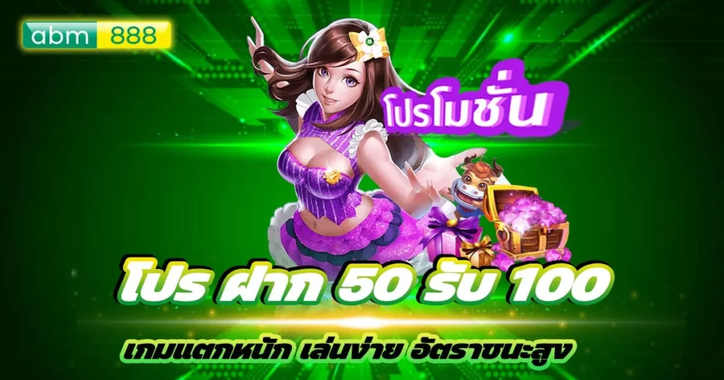 โดนใจสายทุนน้อยฝาก 50 รับ 100