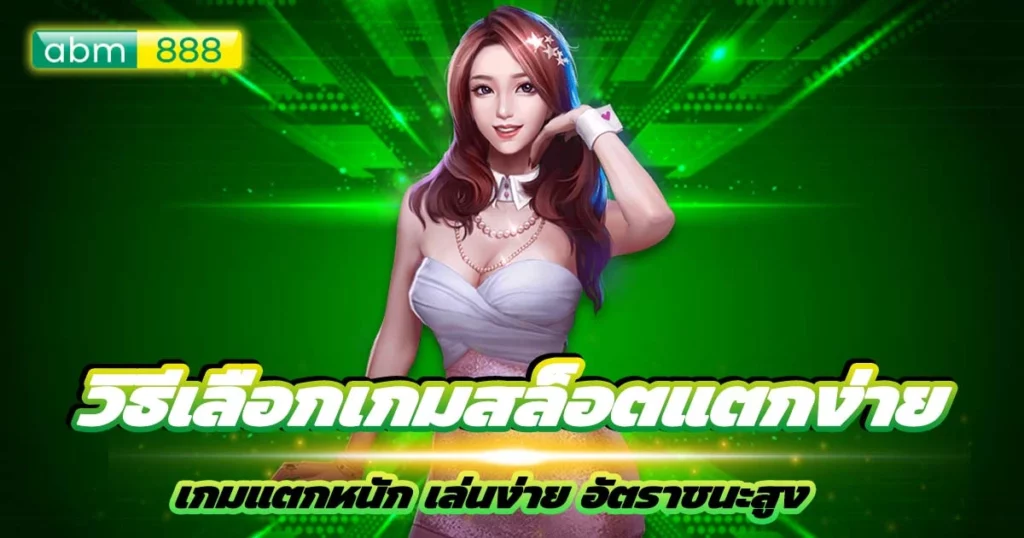 วิธีเลือกเกมสล็อตแตกง่าย