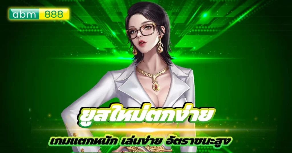 สมัครยูสใหม่เล่นแตกง่าย