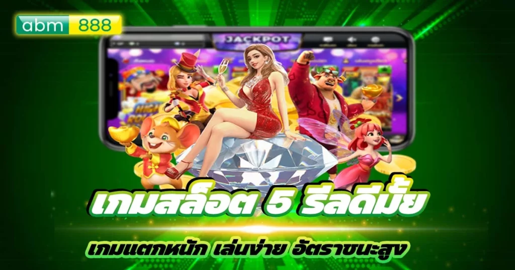 เกมสล็อต 5 รีลดีมั้ย