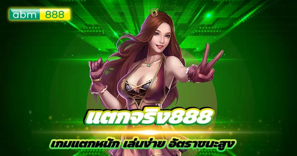 แตกจริง888 เว็บสล็อตพาราย