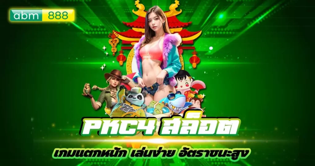 pkc4 สล็อต