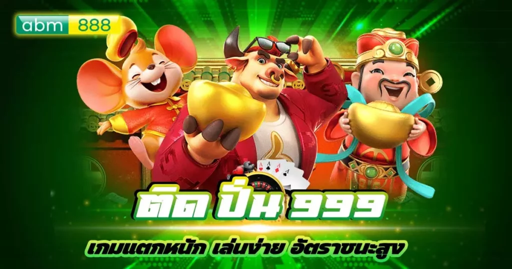 ติด ปั่น 999