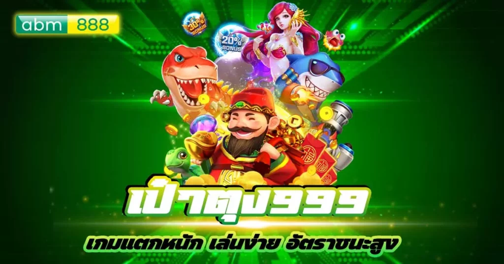 เป๋าตุง999