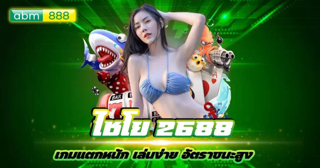 ไชโย 2688