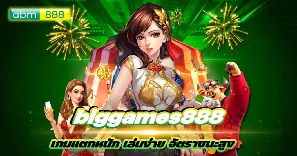 biggames888 การันตีอนาคตสดใส