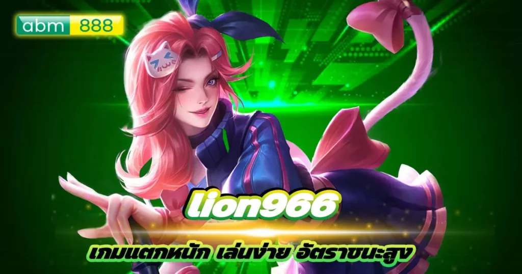 lion966 สล็อตสร้างรายได้