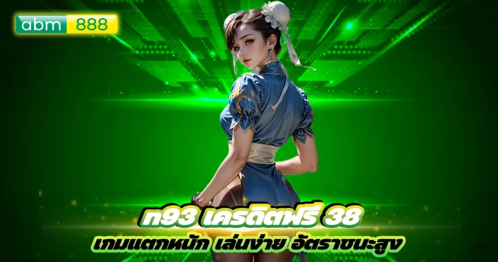 n93 เครดิตฟรี 38