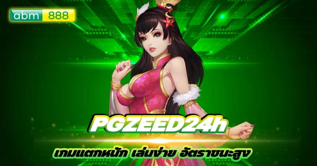 pgzeed24h คืนเงินทุกยอดเสีย