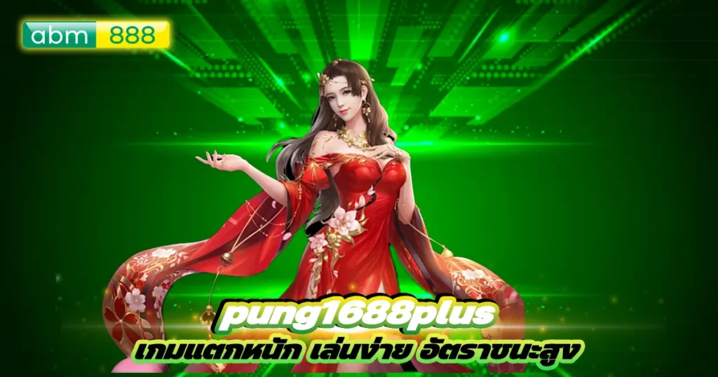 pung1688plus