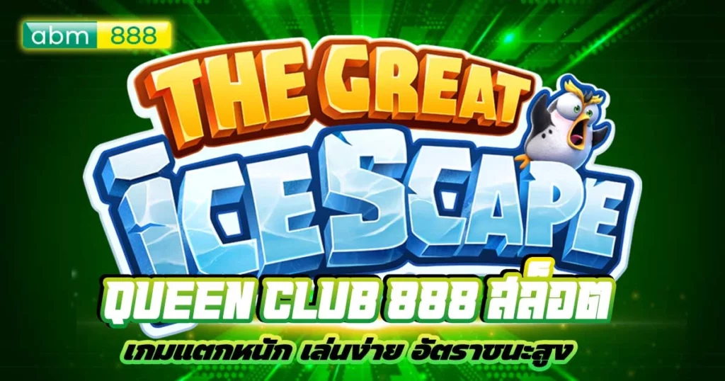 queen club 888 สล็อต