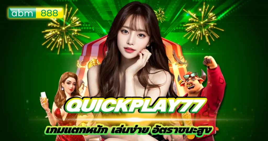 สล็อต quickplay77 แหล่งรวมเกมตัวจี๊ด