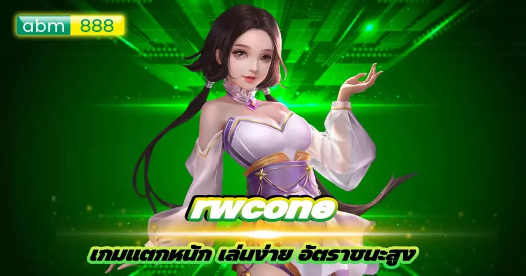 สล็อตแตกง่าย rwcone