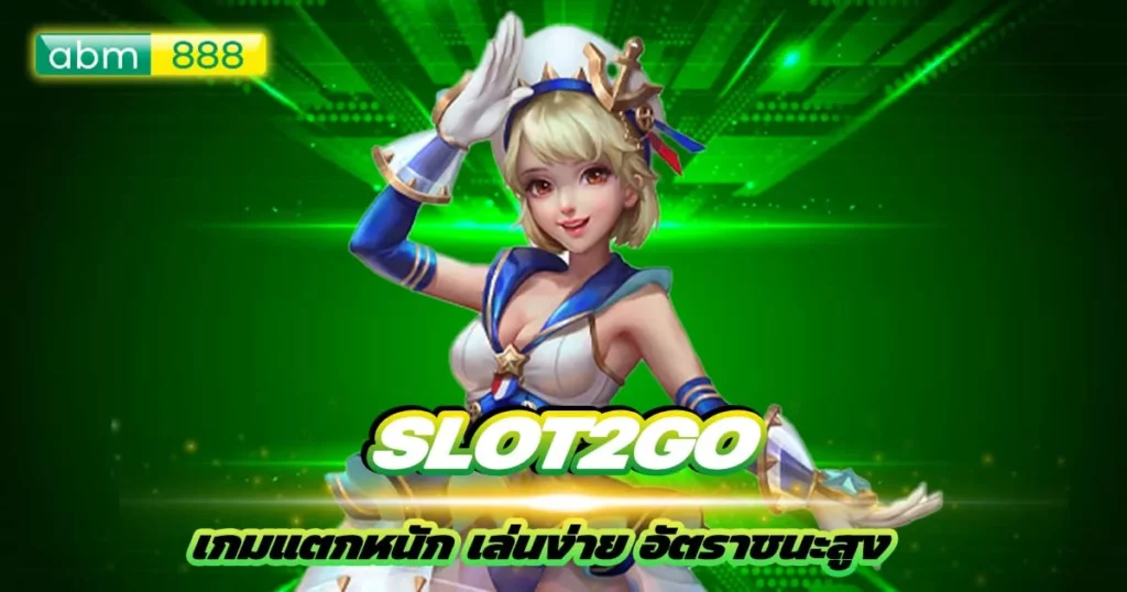 slot2go ทดลองเล่นฟรี ไม่ต้องจ่ายเงิน!