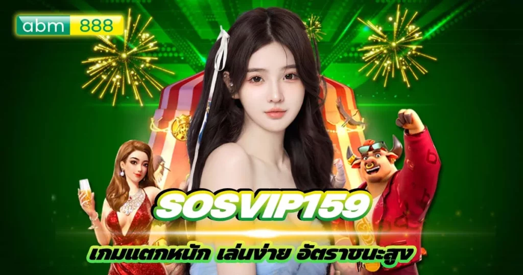 sosvip159 สล็อตใช้เงินทุนน้อย