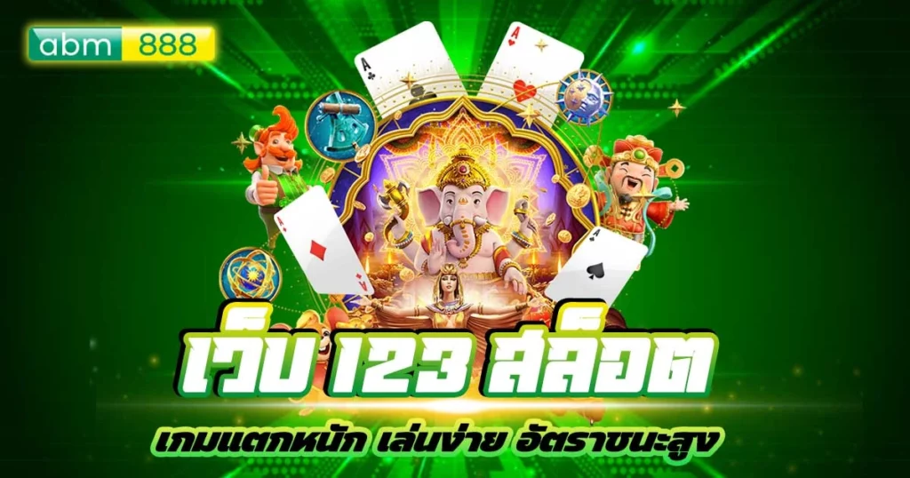 เว็บ 123 สล็อต