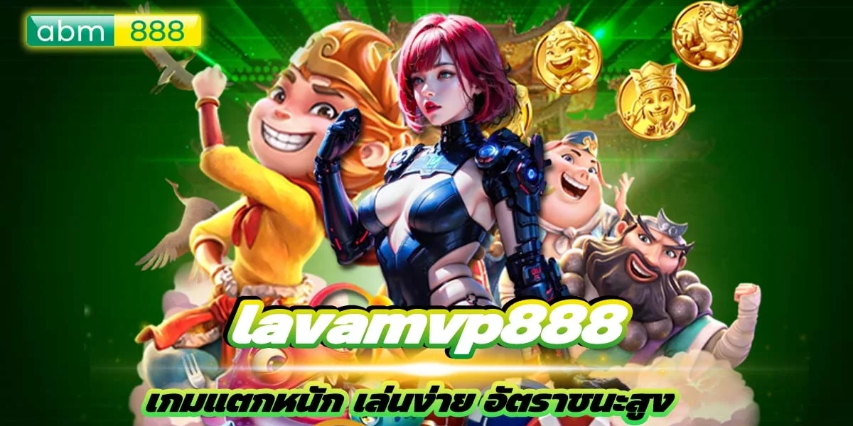 lavamv888 เข้าถึงง่าย