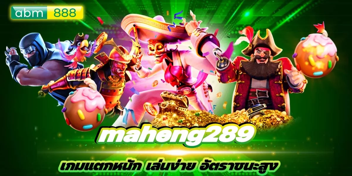 maheng289 เล่นได้ฟรีทุกค่าย